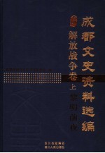 成都文史资料选编  解放战争卷  上  黎明前夜