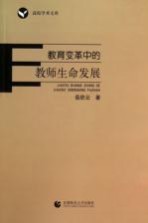 教育变革中的教师生命发展