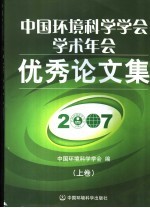 中国环境科学学会学术年会优秀论文集  上  2007