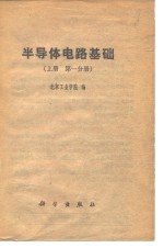 半导体电路基础  上  第1分册