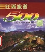 江西旅游500景