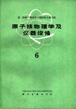 第二届和平利用原子能国际会议文献  原子核物理学及仪器设备  6