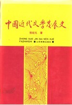 中国近代文学发展史  第1卷