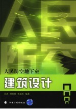 人民防空地下室建筑设计