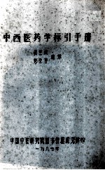 中西医药学标引手册