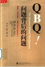 QBQ!问题背后的问题 提高个人责任意识 是解决所有问题的核心