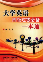 大学英语四级过级必备一本通