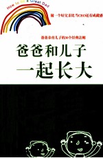 爸爸和儿子一起长大  爸爸养育儿子的30个经典法则