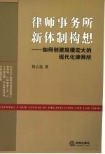 律师事务所新体制构想  如何创建规模宏大的现代化律师所