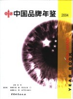 中国品牌年鉴  2004