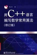 用C++语言编写数学常用算法