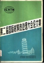 第二届国际材料热处理大会论文集