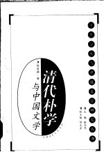 清代朴学与中国文学