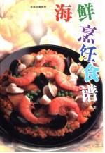 海鲜烹饪食谱