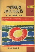 中国税收理论与实践  上