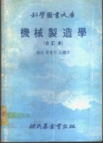 科学图书大库  机械制造学