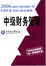 全国会计专业技术资格统一考试梦想成真系列丛书  应试指南  中级财务管理