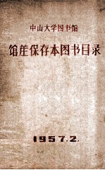 中山大学图书馆馆莊保存图书目录