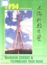 上海科技年鉴  1994