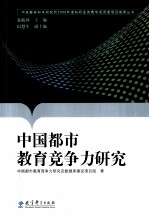 中国都市教育竞争力研究