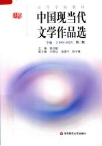 中国现当代文学作品选  下  1949-2007