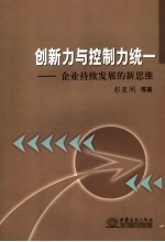 创新力与控制力统一  企业持续发展的新思维