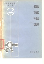 《半导体手册》第14编  微波电路