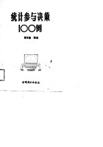 统计参与决策100例