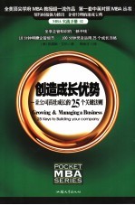 创造成长优势  让公司茁壮成长的25个关键法则