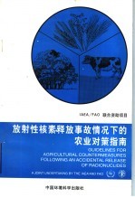 放射性核素释放事故情况下的农业对策指南