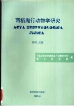 两栖爬行动物学研究  第4、5辑