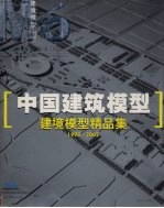 中国建筑模型  建境模型精品集  1998-2002