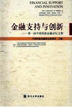 金融支持与创新  第一届中国西部金融论坛图文集