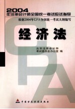 2004年注册会计师全国统一考试应试指导  经济法