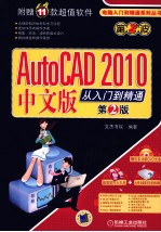 AutoCAD 2010从入门到精通  中文版