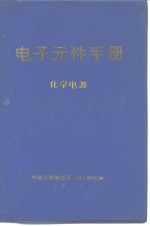 电子元件手册  化学电源