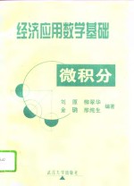 经济应用数学基础  微积分