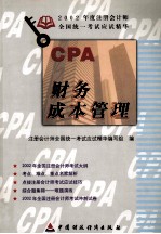 2002年度注册会计师全国统一考试应试精华  财务成本管理