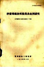 沙蚕毒硫杂环烷类杀虫剂研究  多噻烷小试技术报告1-6