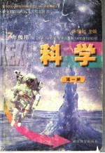 义务教育课程标准实验教科书  科学  第1册  七年级用  第2版