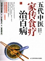 五代中医家传食疗治百病