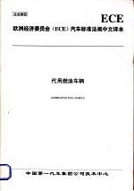 欧洲经济委员会（ECE）汽车标准法规中文译本  代用燃油车辆