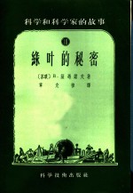 科学和科学家的故事  10  绿叶的秘密