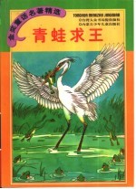 金奖童话名著精选  青蛙求王  伊索寓言