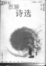 20世纪汉语诗选  第1卷  1900-1949