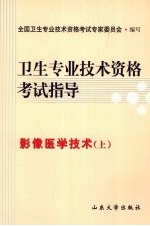 卫生专业技术资格考试指导  影像医学技术（上）