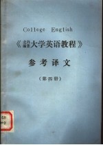 《大学英语教程》参考译文  第4册