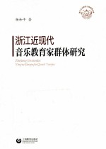 浙江近现代音乐教育家群体研究