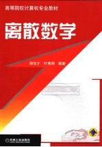 高等院校计算机专业教材  离散数学  第3版