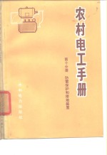 农村电工手册  第10分册  防雷保护和接地装置